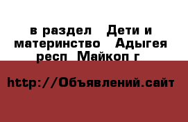  в раздел : Дети и материнство . Адыгея респ.,Майкоп г.